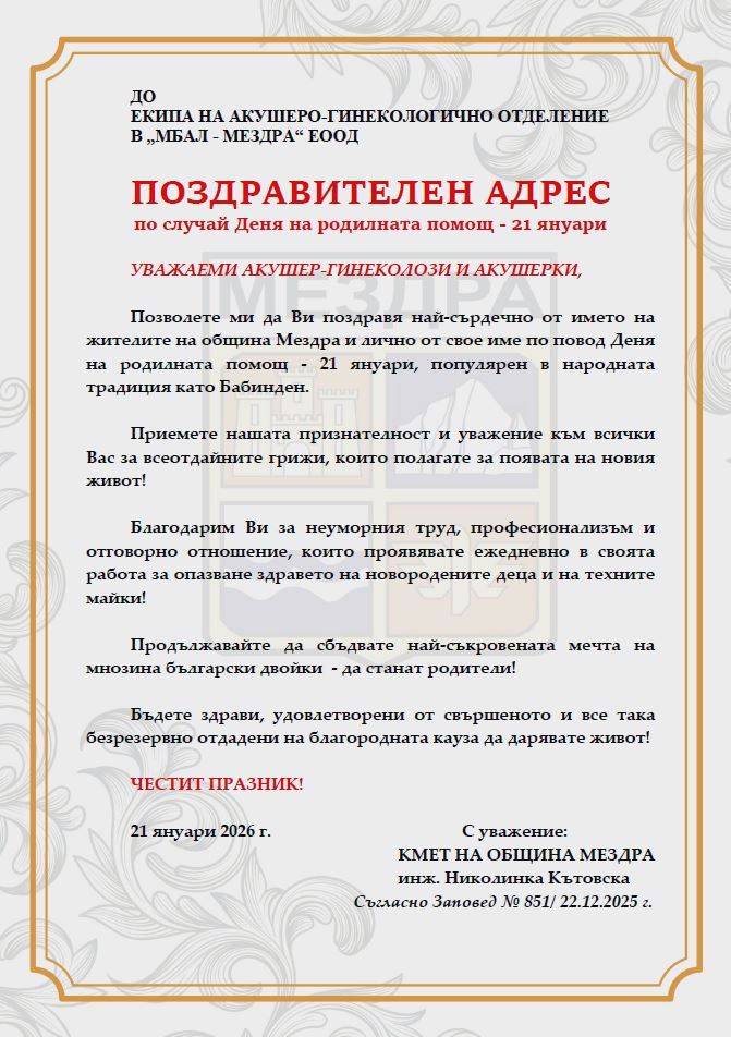 Поздравителен адрес от кмета на община Мездра по случай Деня на родилната помощ &ndash; 21 януари